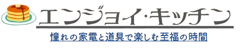 エンジョイキッチン～憧れの家電と道具で楽しむ至福の時間